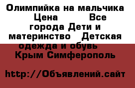 Олимпийка на мальчика. › Цена ­ 350 - Все города Дети и материнство » Детская одежда и обувь   . Крым,Симферополь